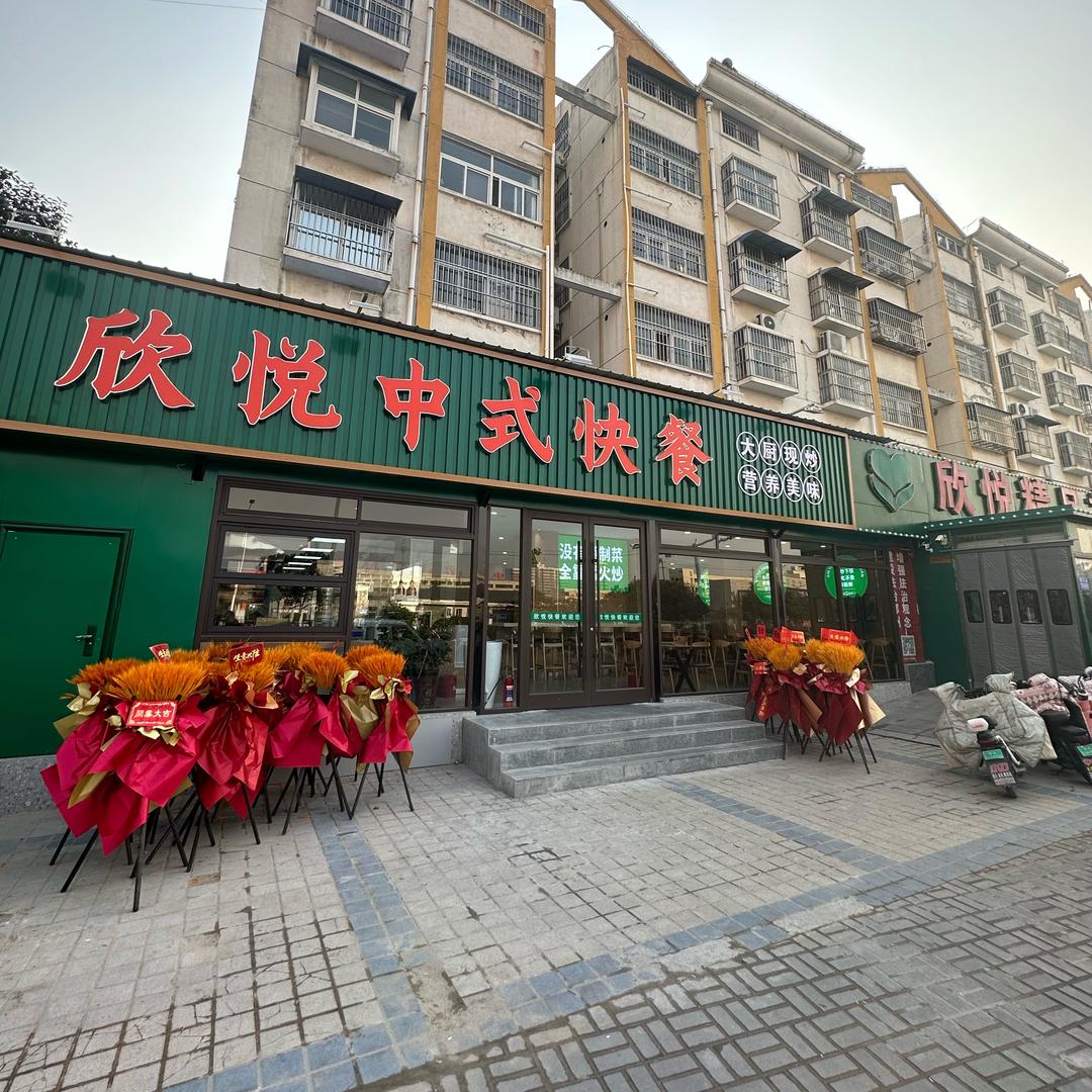 欣悦现炒快餐