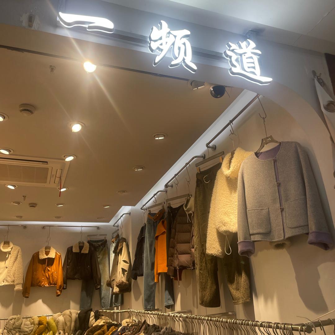 杭州四季青一频道（胡菲菲）