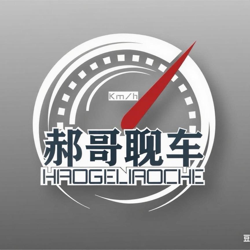 郝哥聊车