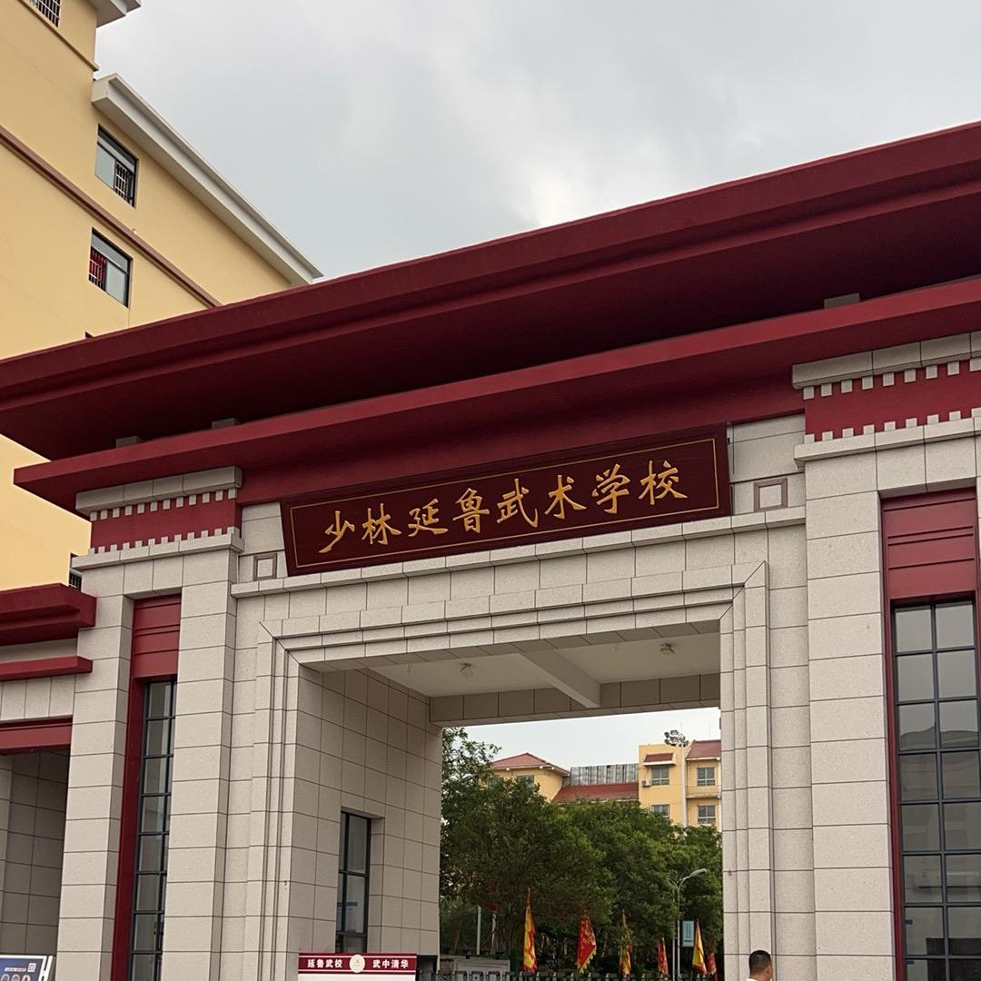 延鲁武校时主任2