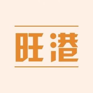 旺港居家生活店