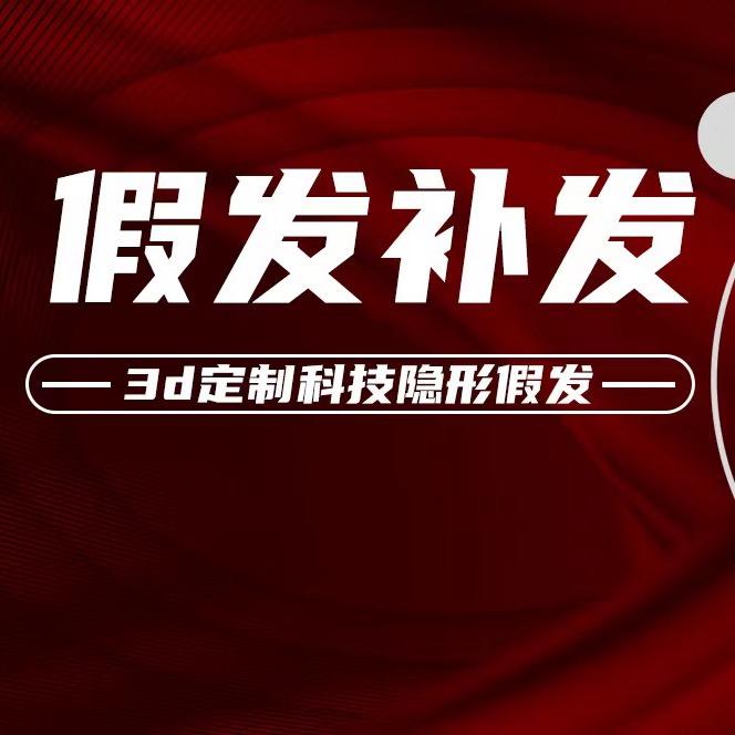 武安阿顾专业假发补发