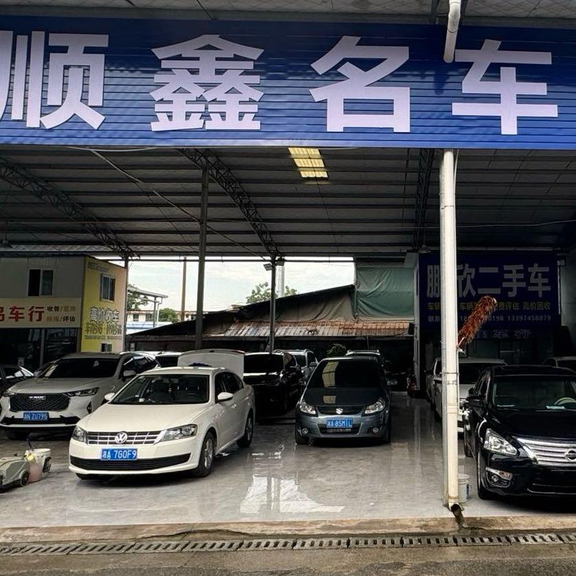 顺鑫名车段