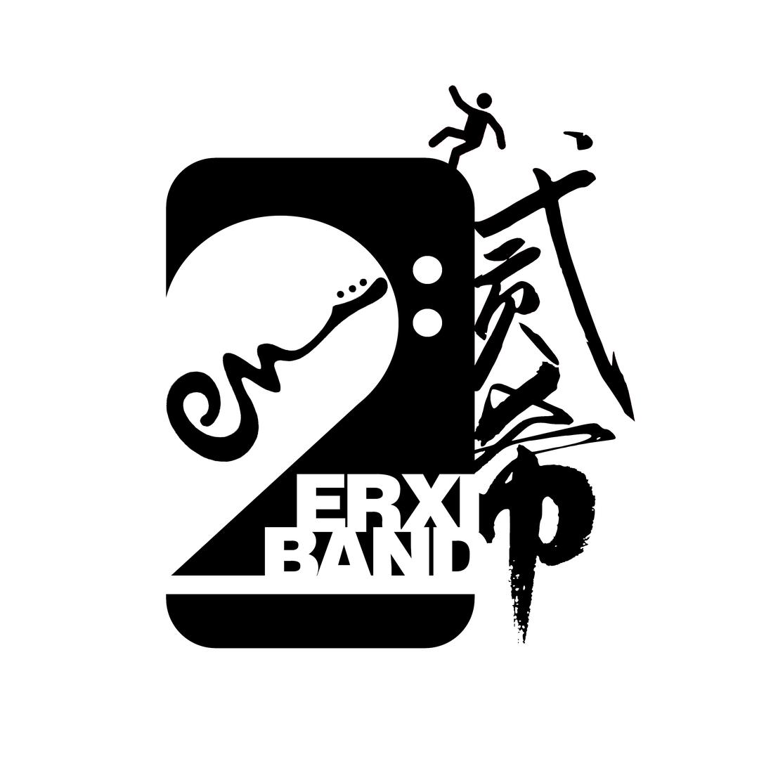 二希Erxi band阿文