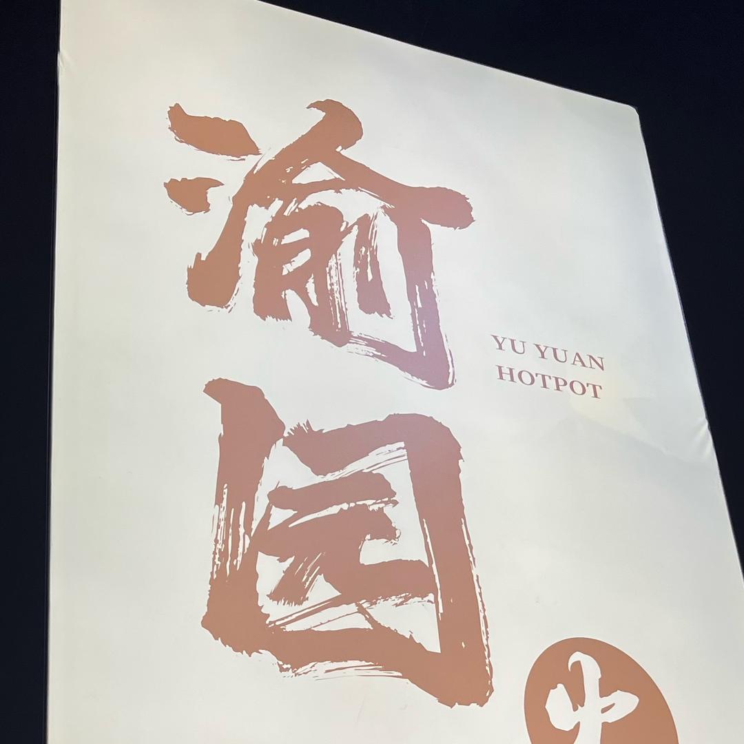 内黄渝园火锅（营业🀄️）
