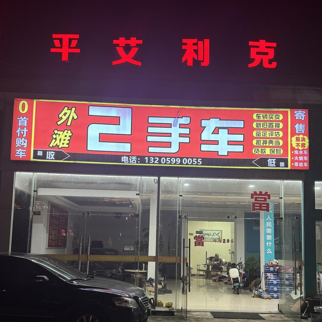 建瓯市新叶外滩丰源二手车