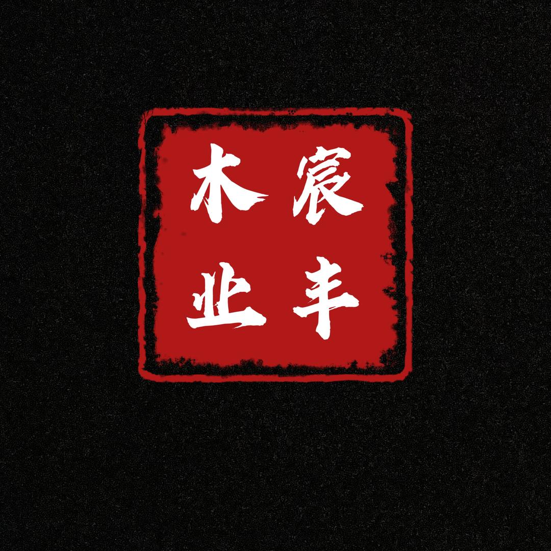 宸丰木业（原木大板）