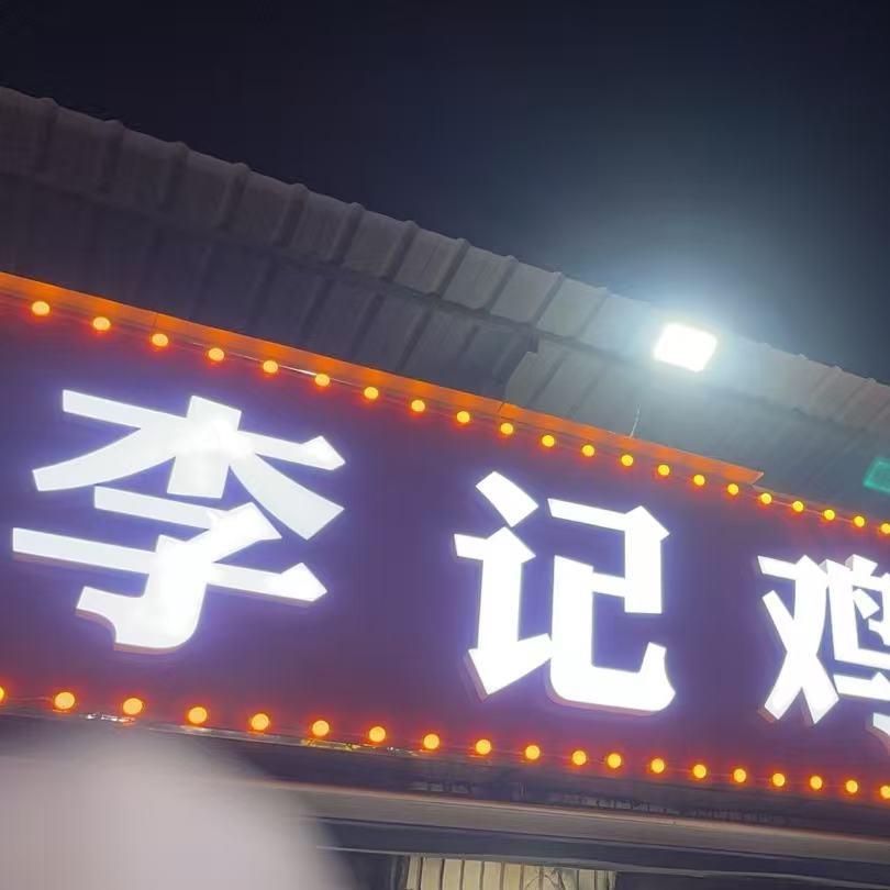 李记鸡汤烧烤