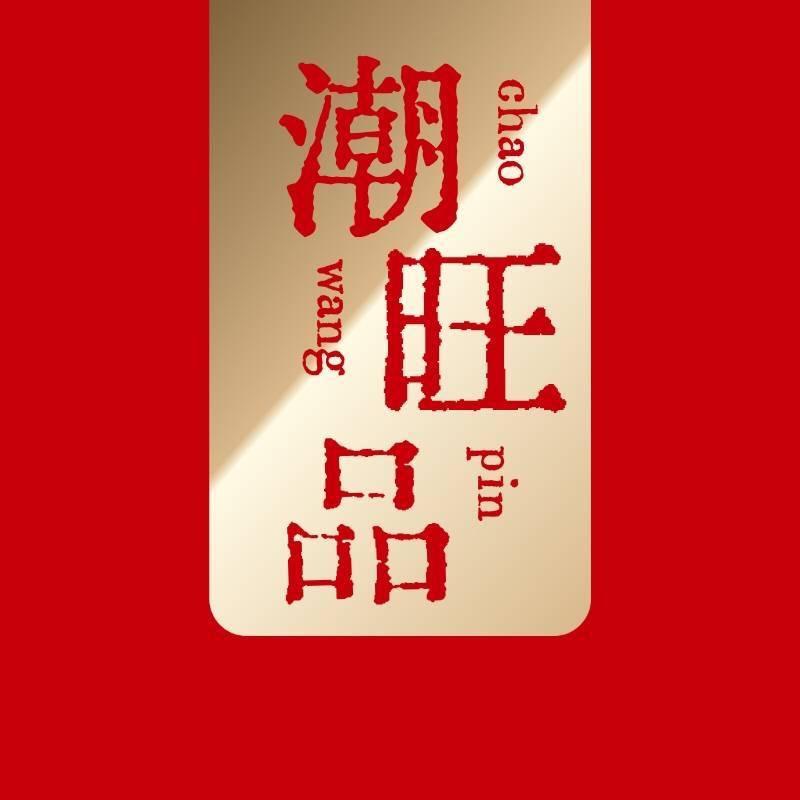 潮旺品汕头市魅之力食品有限公司肉制品专卖店