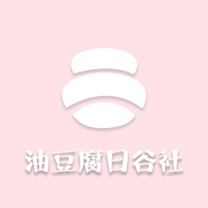 油豆腐日谷社