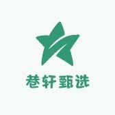 巷轩家纺