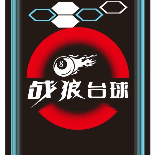 战狼台球棋牌俱乐部
