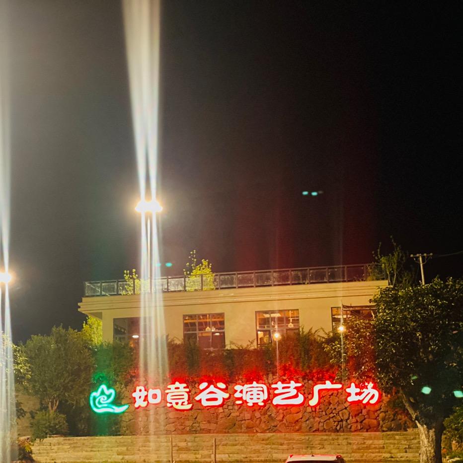 如意谷·城市田园