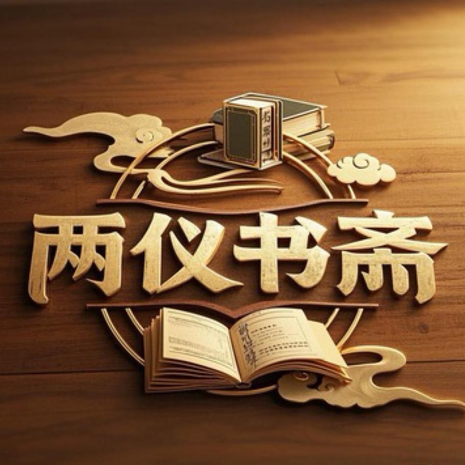 两仪书斋
