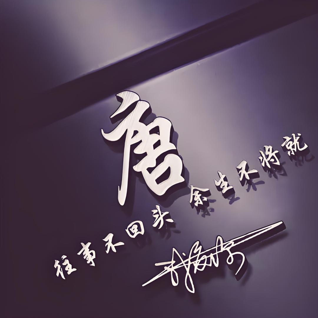 唐公子