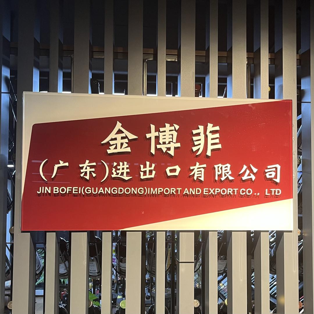 金博菲酒类专营店