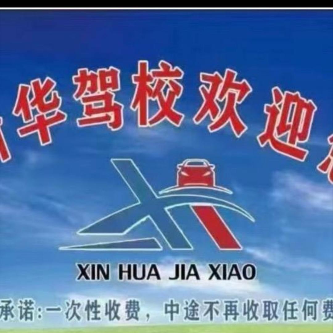 虞城新华驾校自带考场线上报名