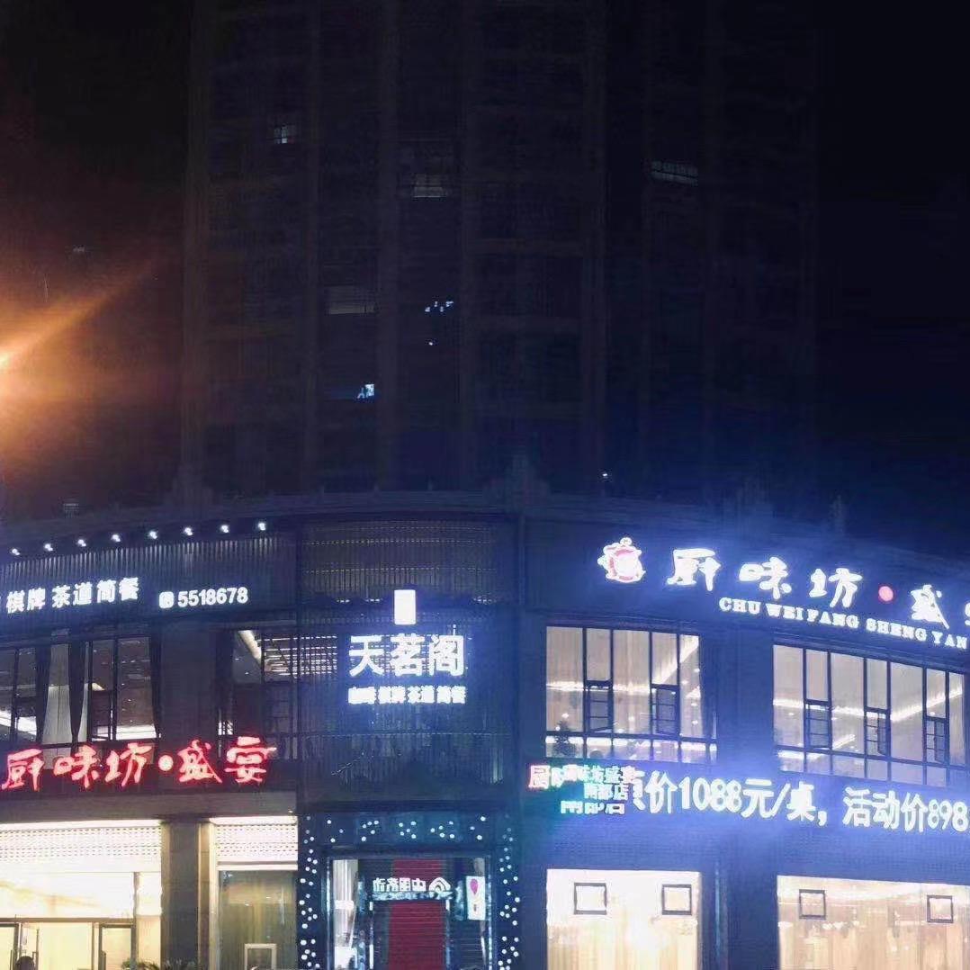 天茗阁