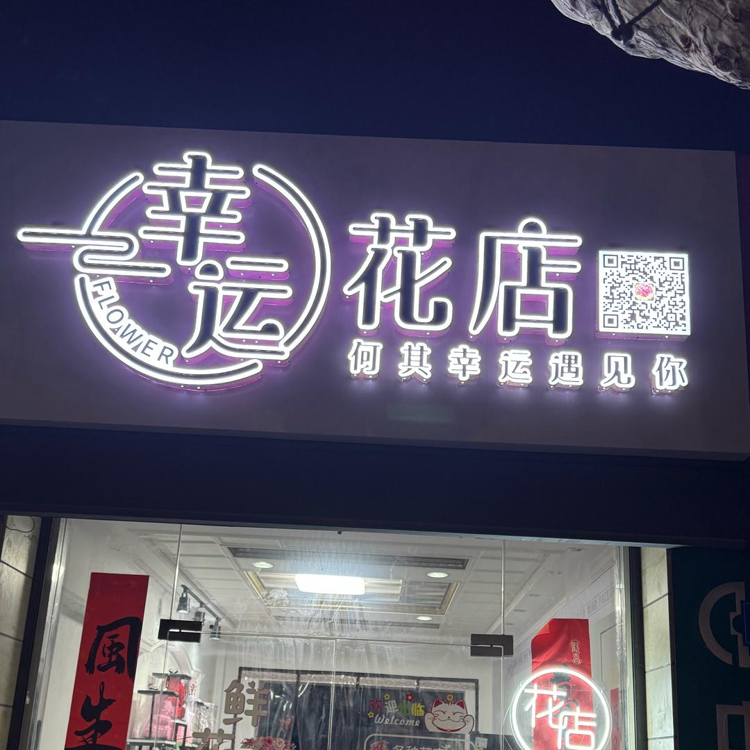 幸运花店