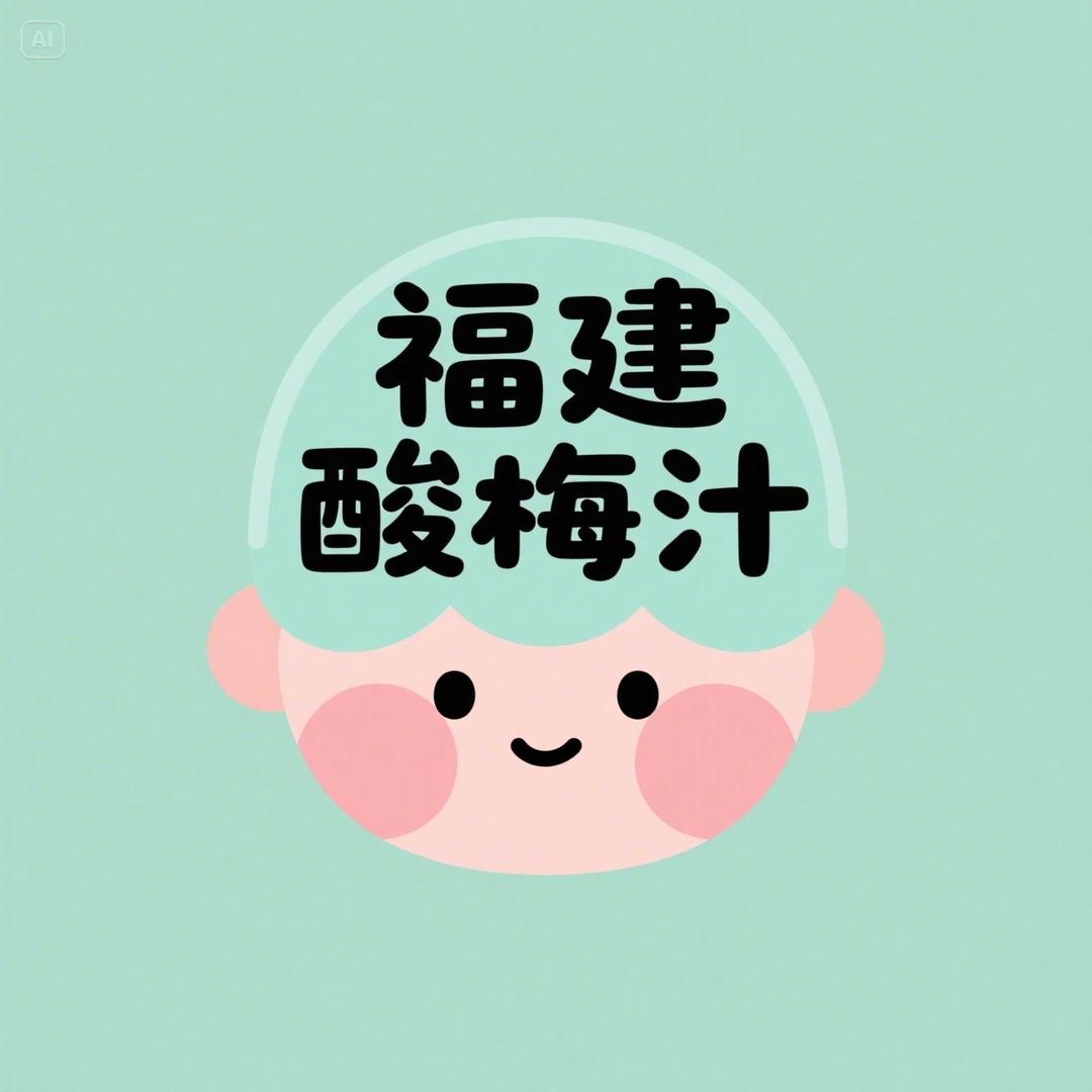 福建酸梅汁