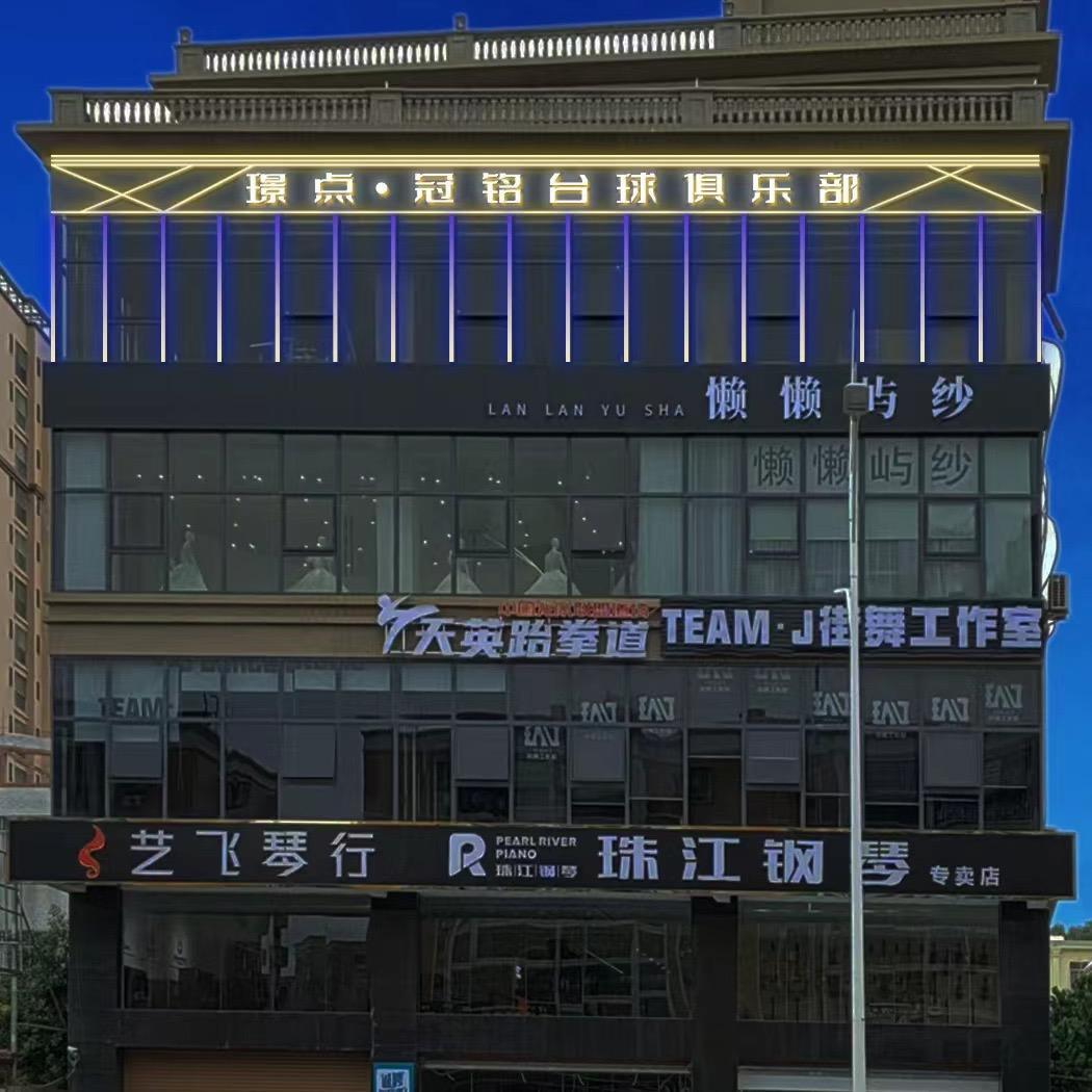 璟点冠铭台球俱乐部