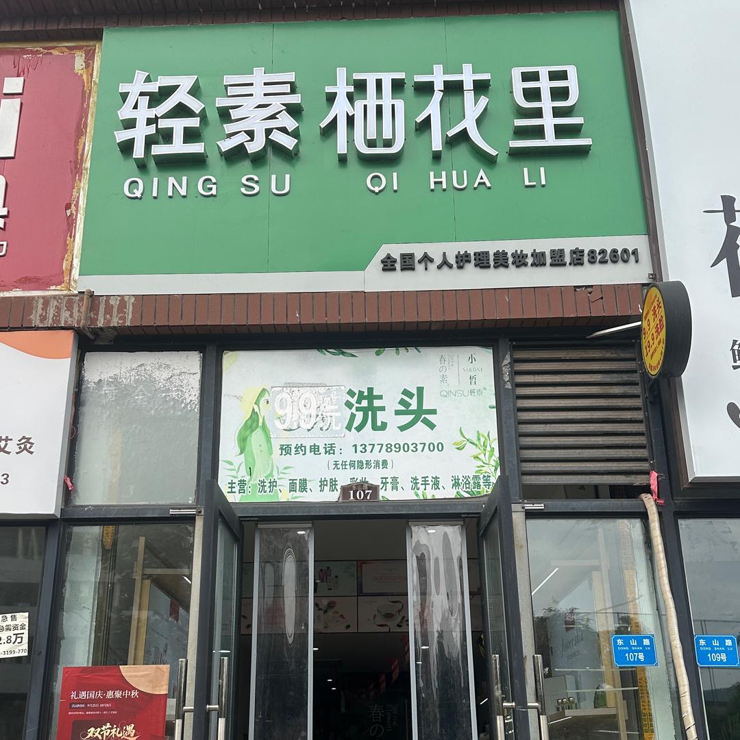 轻素栖花里官方号