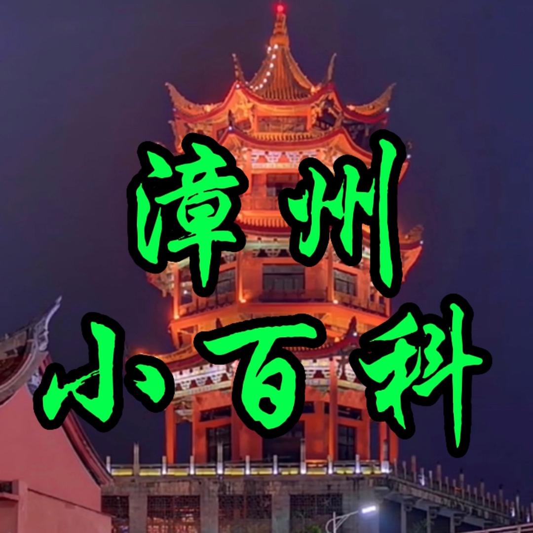漳州小百科