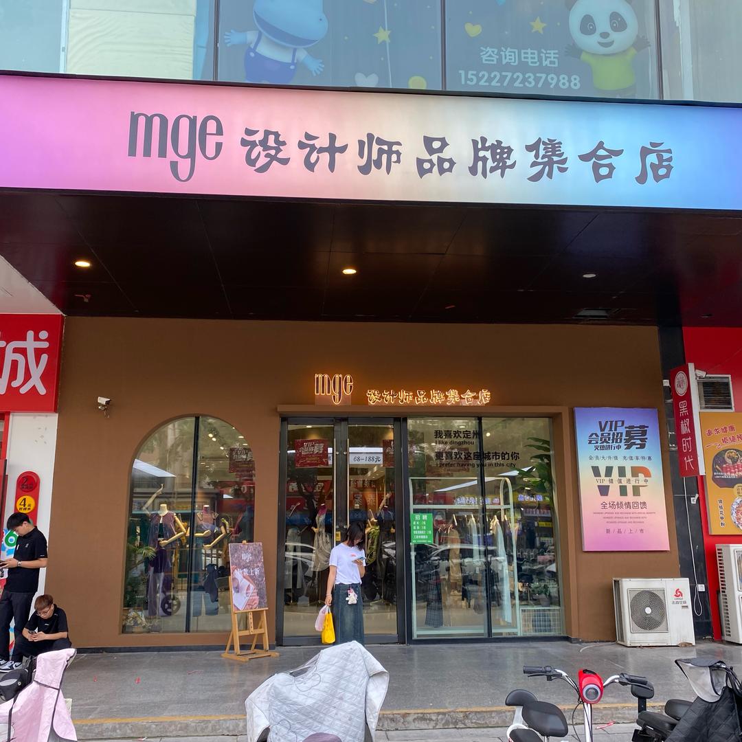 mge设计师品牌集合店(中天广场店)娜姐