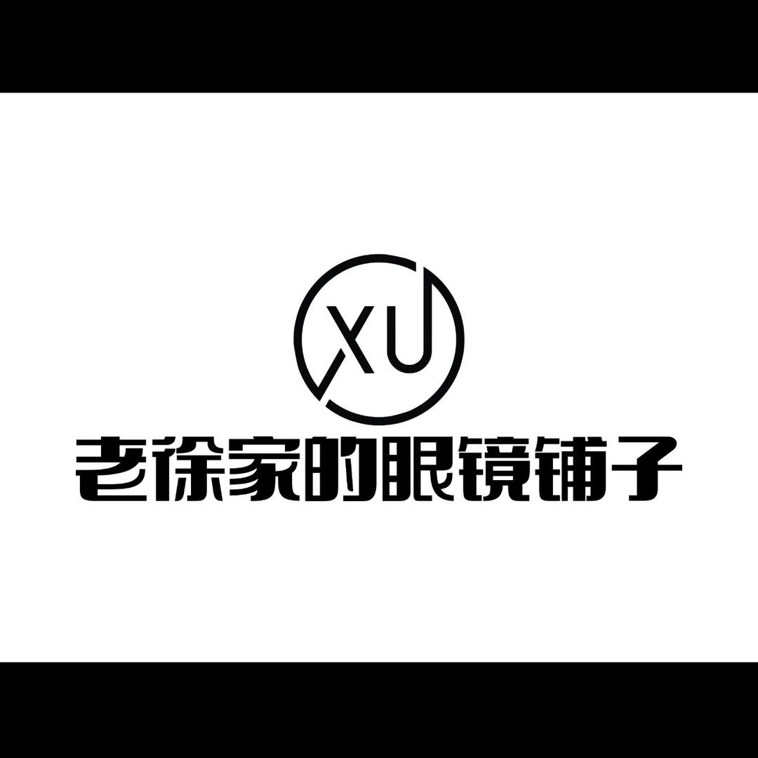 老徐家的眼镜铺子