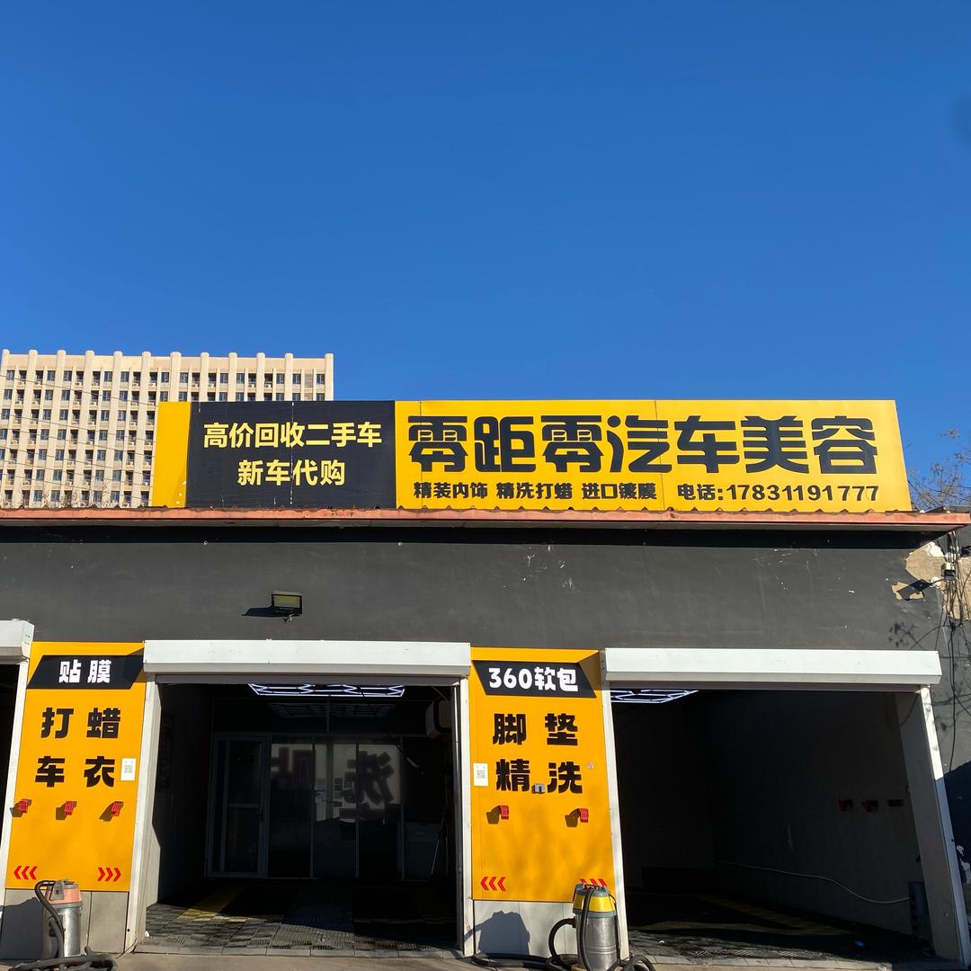 零距零汽车美容水镀晶洗车