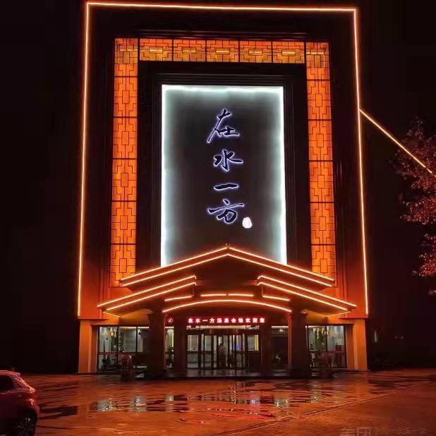 淄博在水一方休闲洗浴有限公司