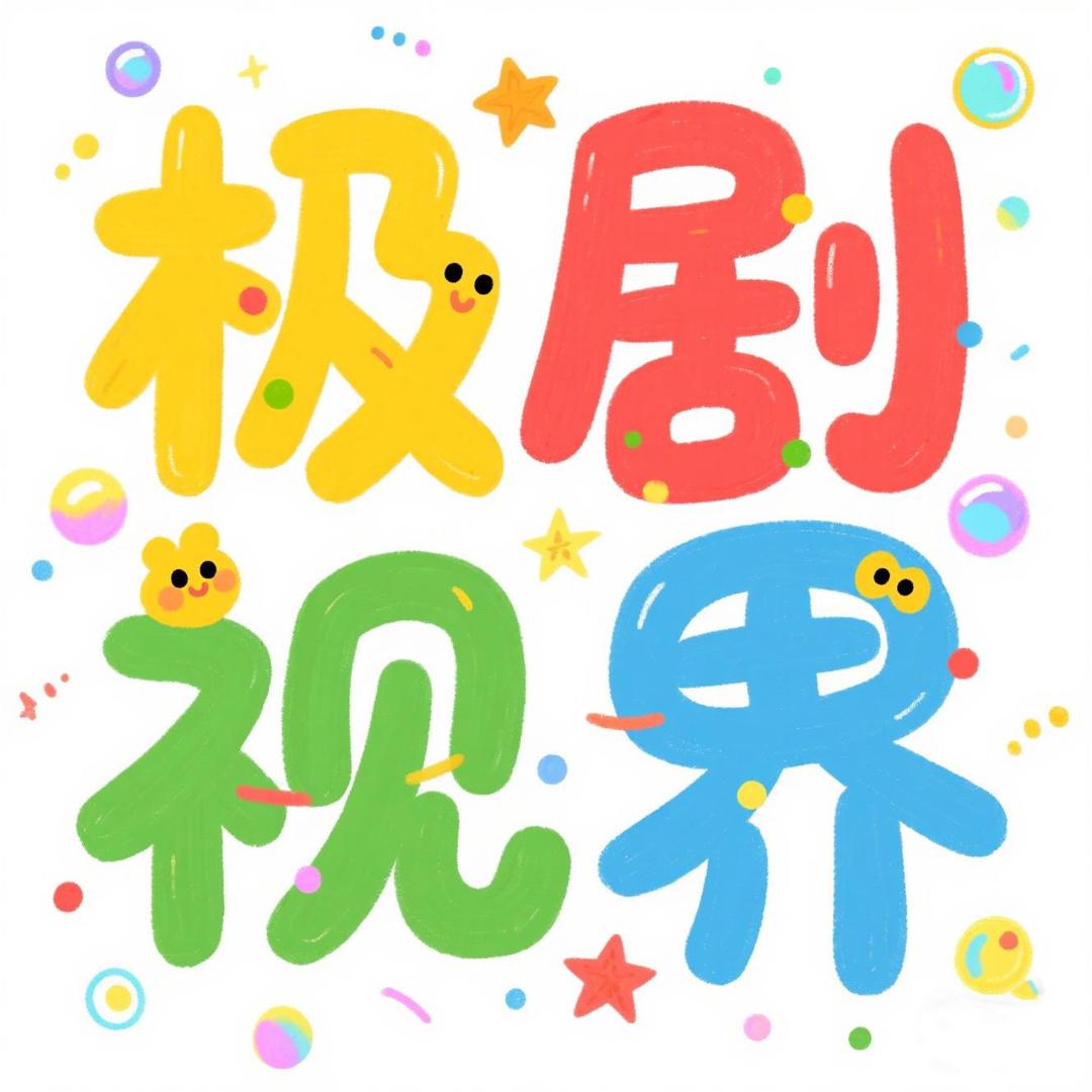 极剧视界
