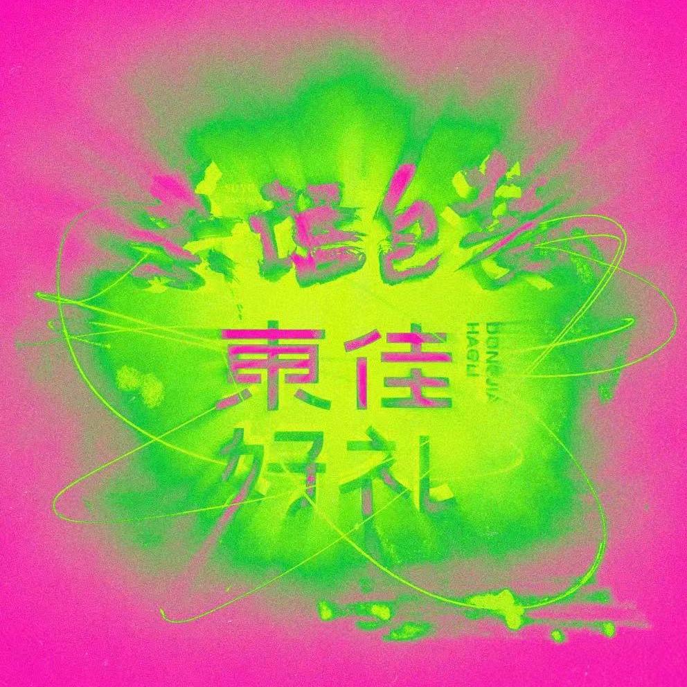 素语·东佳好礼