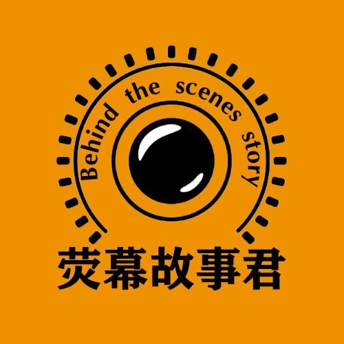 荧幕故事君