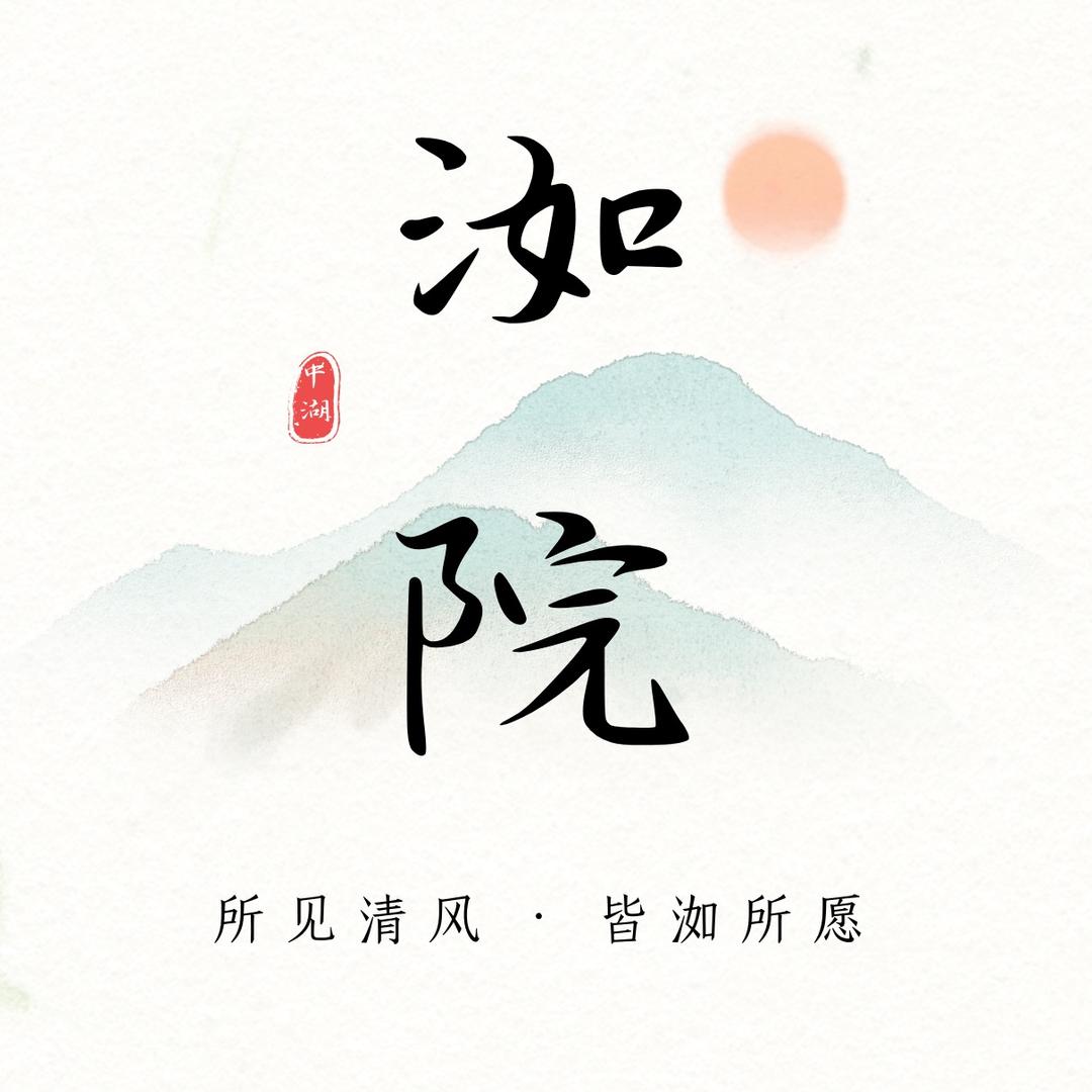 洳院