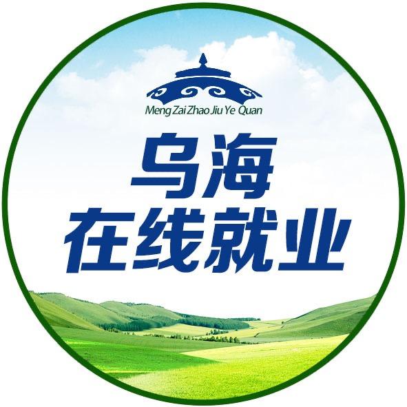 乌海在线就业