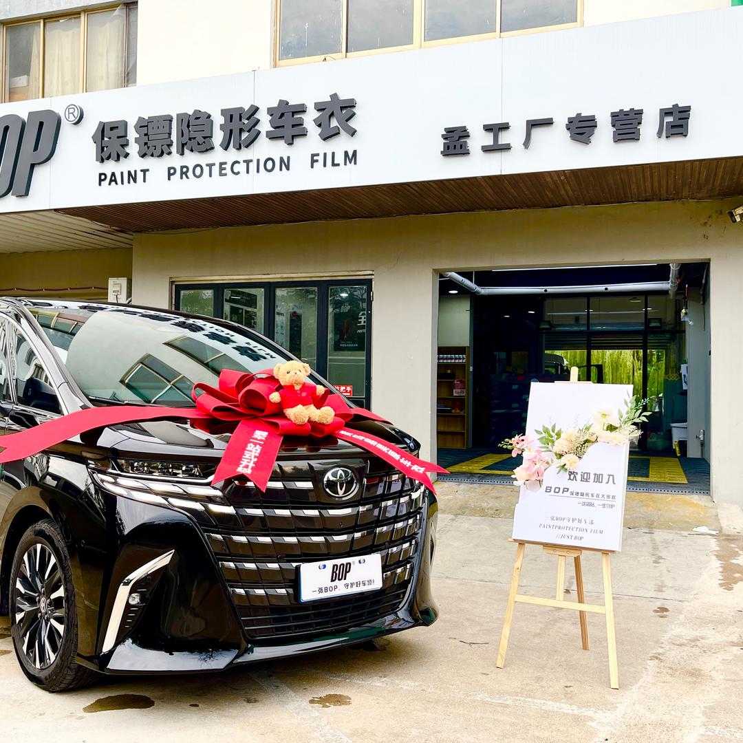 BOP保镖隐形车衣黄岛店