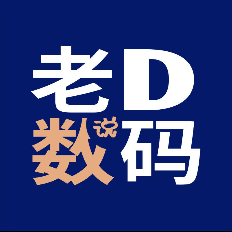 老D数码说【实话】