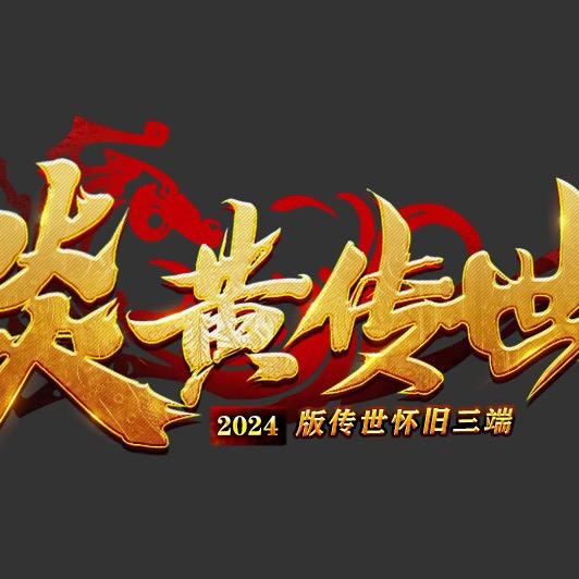 炎黄传世