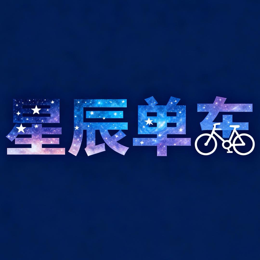 和县品牌自行车