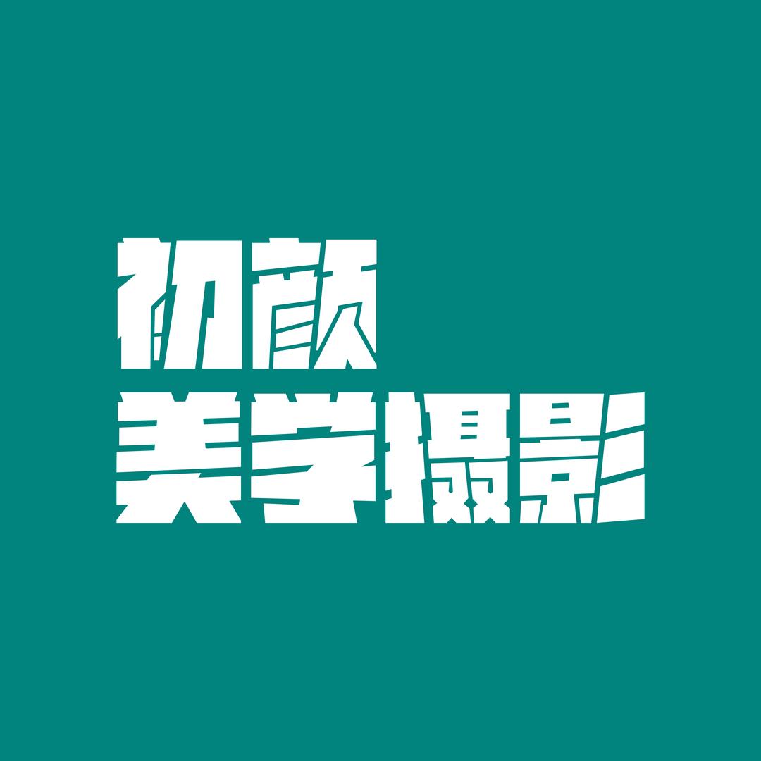 初颜摄影STUDIO官方号