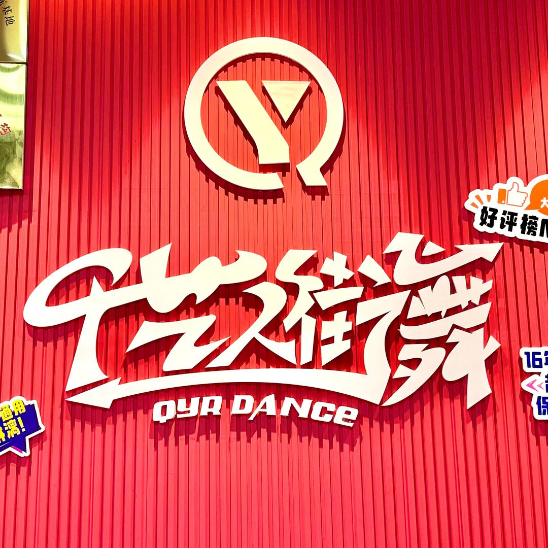 温州千艺人街舞（咨询号）