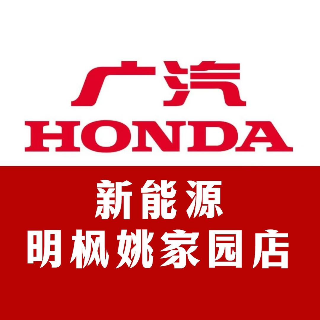 广汽本田新能源明枫姚家园店