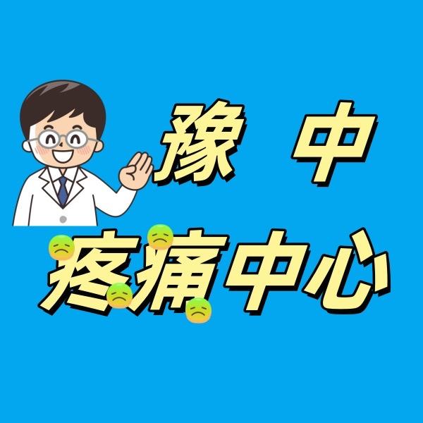@【豫中颈肩腰腿疼】张助理