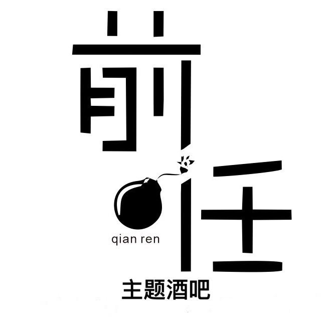 前任主题酒吧玉田店