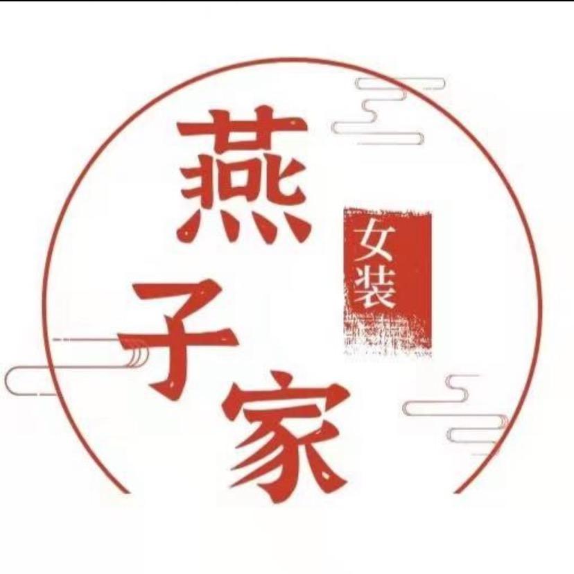 阜阳市燕子家女装（搬迁吾悦广场金街二楼）