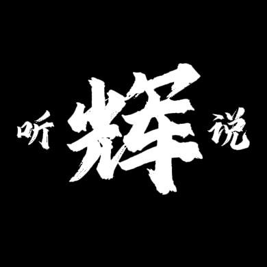 听辉说