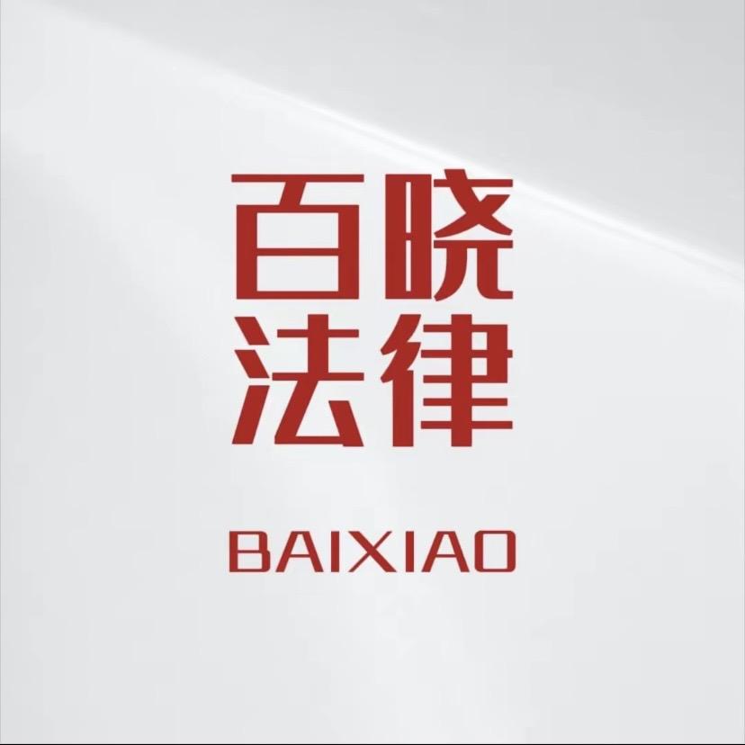 百晓律法