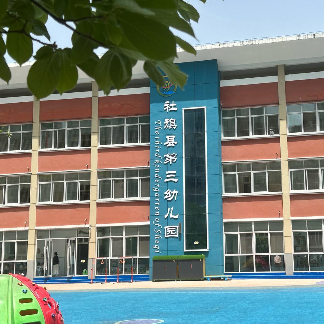社旗县第三幼儿园