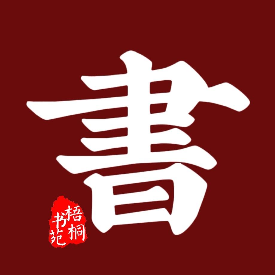 梧桐书苑